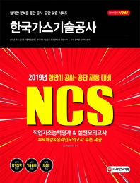 한국가스기술공사 직업기초능력평가&실전모의고사(2019)